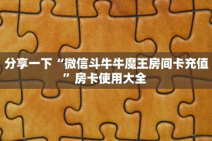 实测新手教程分享“金花链接房卡 ”怎么充值购买
