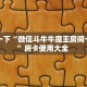 一分钟攻略""炫酷大厅房卡/牛牛金花链接俱乐部房卡”详细房卡怎么