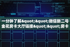 全攻略普及""火神大厅链接牛牛房卡”获取房卡怎么购买教程