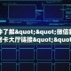 全攻略普及""火神大厅链接牛牛房卡”获取房卡怎么购买教程