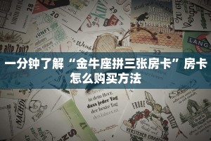 一分钟了解“金牛座拼三张房卡”房卡怎么购买方法