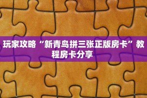 5秒懂房卡“凤凰房卡”详细房卡教程