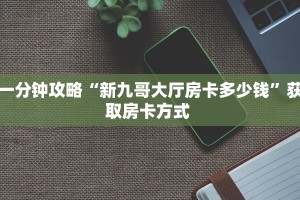 玩家必看""西游大厅房卡链接/微信悟空大厅”详细房卡怎么充值教程