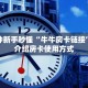一分钟新手秒懂“牛牛房卡链接”实测介绍房卡使用方式