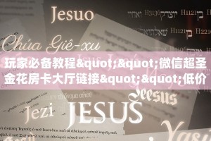 玩家必备教程""微信超圣金花房卡大厅链接""低价获取"!’分享房卡
