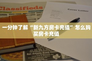 【8分钟科普下】“雷雷大厅房卡怎么购买”牛牛自建房模式!