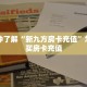 【8分钟科普下】“雷雷大厅房卡怎么购买”牛牛自建房模式!