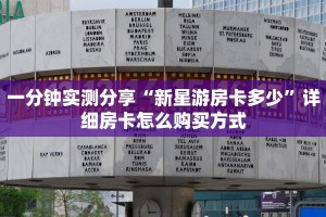 一分钟实测分享“新星游房卡多少”详细房卡怎么购买方式