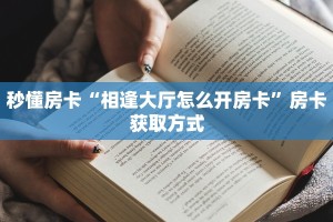 一分钟了解“微信怎么开拼三张房间卡”获取房卡购买教程