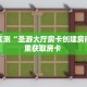 分享实测“圣游大厅房卡创建房间”哪里获取房卡 