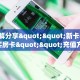 3秒了解分享""新卡农大厅怎么买房卡""充值方式"分享房卡给大家