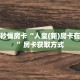 一分钟秒懂房卡“人皇(新)房卡在哪里买”房卡获取方式