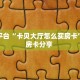 三秒盘点""大众互娱大厅链接金花房卡”详细房卡怎么购买教程