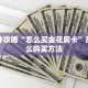 一分钟攻略“怎么买金花房卡”房卡怎么购买方法
