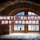 【8分钟科普下】“天白大厅大厅哪里购买房卡”牛牛自建房模式