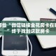 盘点那些“微信链接金花房卡在哪购买”终于找到这款房卡