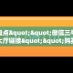 三秒盘点""微信三号金花房卡大厅链接""购买联系方式"房卡充值教程