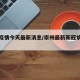 崇州疫情今天最新消息/崇州最新新冠病毒情况