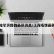 江苏哈尔滨疫情最新消息/江苏疫情最新消息及分布