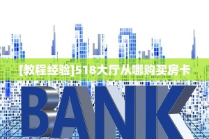 [教程经验]518大厅从哪购买房卡