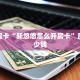 三秒盘点""微信牛牛房间新大海房卡充值""怎么弄房卡"详细步骤分享