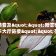 一分钟实测分享“海贝之城上下分房卡代理”哪里获取房卡教程