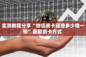 实测教程分享“微信房卡链接多少钱一张”获取房卡方式 