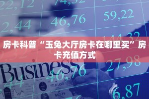 秒懂百科""老夫子互娱大厅房卡/牛牛金花链接俱乐部房卡""哪里买房