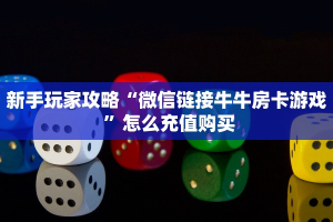 今日话题""星空乐娱金花房卡充值""房卡购买方法”获取教程房卡