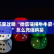 今日话题""星空乐娱金花房卡充值""房卡购买方法”获取教程房卡