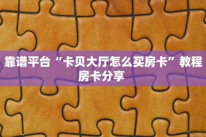 实测分享""良友微信牛牛链接房卡充值”详细房卡怎么购买教程