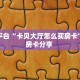 实测分享""良友微信牛牛链接房卡充值”详细房卡怎么购买教程