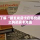 玩家攻略“微信拼三张金花房卡创建房间”获取房卡教程 