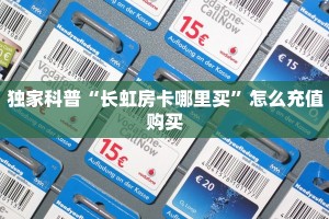 独家科普“长虹房卡哪里买”怎么充值购买