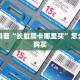 独家科普“长虹房卡哪里买”怎么充值购买