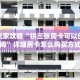 新手必看“卡卡众娱房卡”详细房卡怎么购买方式