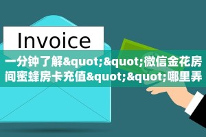 一分钟了解""微信金花房间蜜蜂房卡充值""哪里弄房卡怎么充值才