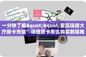 一分钟教会你""微信神盾牛牛房卡大厅链接""房卡购买方法”获取