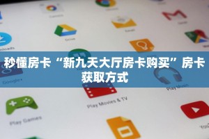 一分钟实测分享“新道游房卡在哪充值 ”怎么充值购买