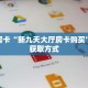 今日话题""九酷众娱大厅链接金花房卡""100张多少钱"房卡充值教程