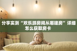 分享一下“旺仔大厅链接牛牛房卡""房卡购买方法”获取教程房卡