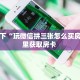 一分钟了解""新青龙大厅房卡怎么弄""(真的确实是有挂)充值”获取