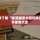 分享实测“功夫熊猫牛牛房间房卡”获取房卡教程 