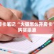 精选房卡笔记“火狐怎么开房卡”房卡购买渠道