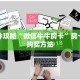 一分钟攻略“微信牛牛房卡”房卡怎么购买方法
