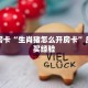 秒懂房卡“生肖猪怎么开房卡”房卡购买经验