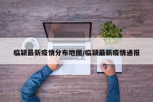 临颍最新疫情分布地图/临颍最新疫情通报