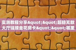 新手玩家攻略“青龙大厅拼三张斗牛房卡”哪里获取房卡教程