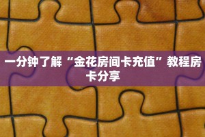 一分钟了解“金花房间卡充值”教程房卡分享