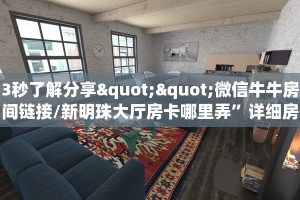 房卡教程经验“新乐游大厅房卡在哪里买”金花自建房模式!